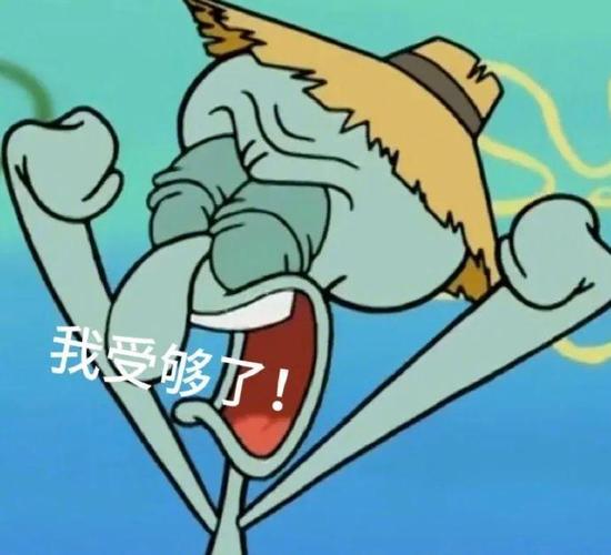 我受够了！
