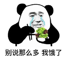 别说那么多我饿了