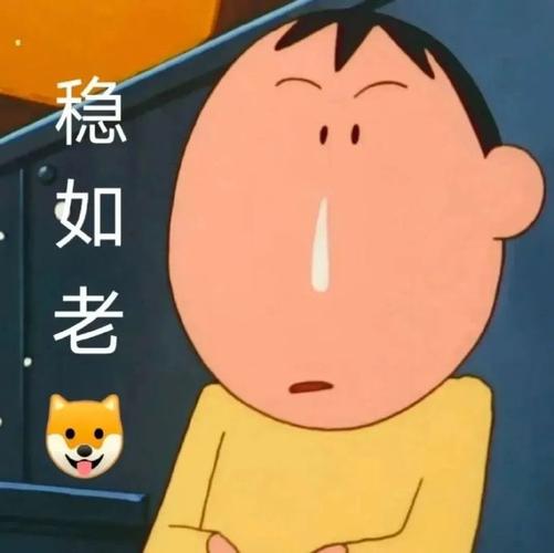 稳如老