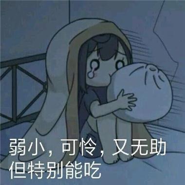 弱小，可怜，又无助 但特别能吃