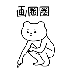 画圈圈