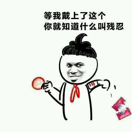 等我戴上了这个 你就知道什么叫残忍