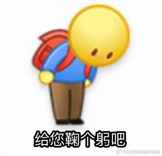 给您鞠个躬吧