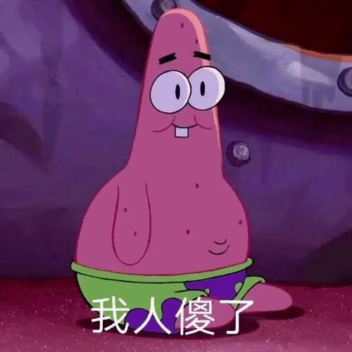 我人傻了