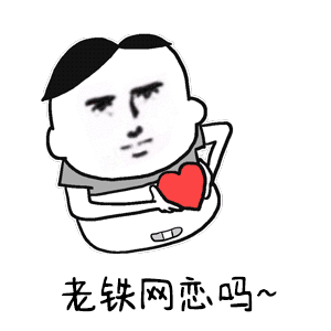 老铁网恋吗~