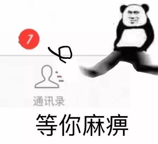 通讯录 等你麻痹