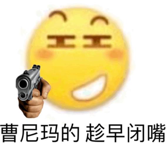 曹尼玛的趁早闭嘴