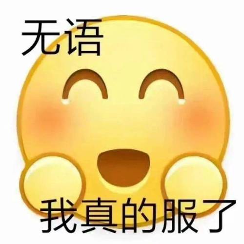 无语 我真的服了