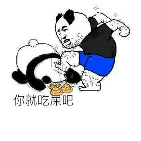 你就吃屎吧