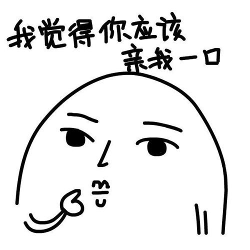 我觉得你应该 亲我一口