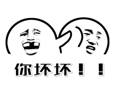 你坏坏！！