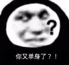 你又单身了？！