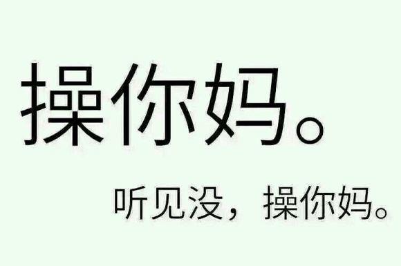 操你妈。 听见没，操你妈。
