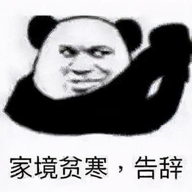 家境贫寒，告辞