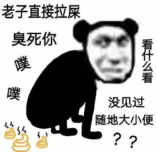 老子直接拉屎 臭死你 看什么看 喋 没见过 随地大小便
