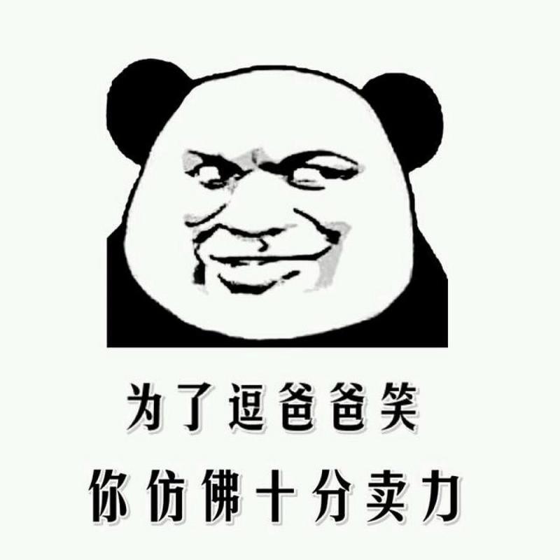 为了逗爸爸笑 你仿佛十分卖力