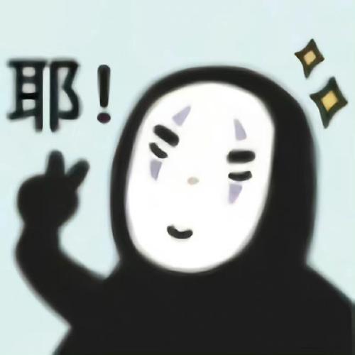 耶！ 三