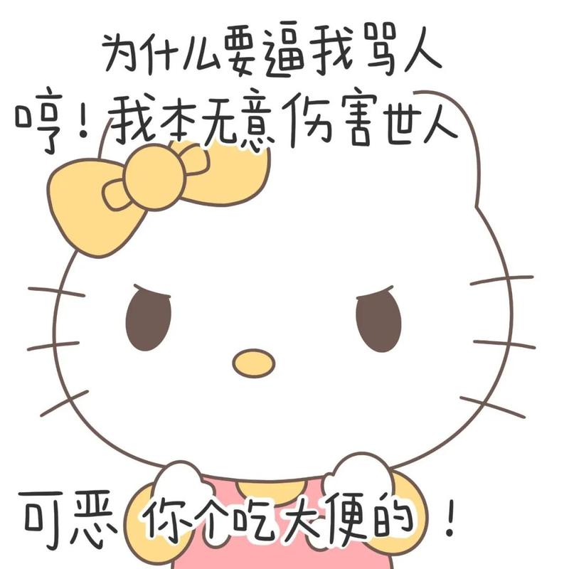 为什么要逼我骂人 哼！我本无意伤害世人 可恶 你个吃大便的