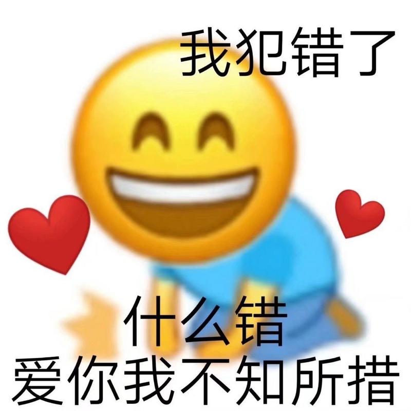 我犯错了 什么错 爱你我不知所措
