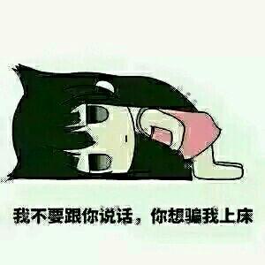我不要跟你说话，你想骗我上床