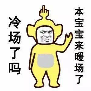 冷场了吗 本宝宝来暖场了