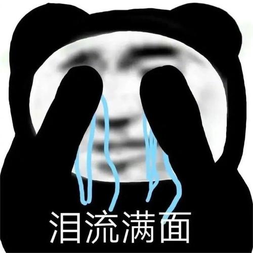 泪流满面