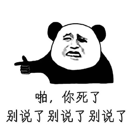 啪，你死了 别说了别说了别说了