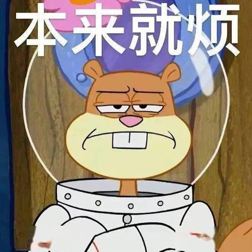 本来就烦
