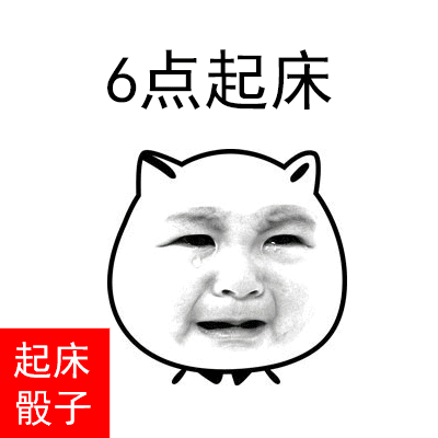 6点起床 起床 般子