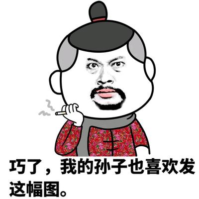 巧了，我的孙子也喜欢发 这幅图。