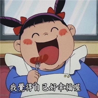 我覺得自己好幸福喔