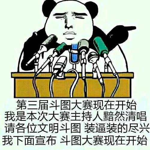 第三届斗图大赛现在开始 我是本次大赛主持人黯然清唱 请各位文明斗图装逼装的尽兴 我下面宣布斗图大赛现在开始