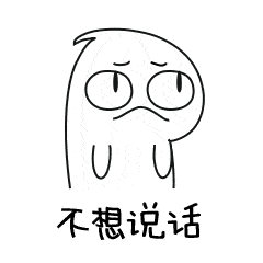 不想说话
