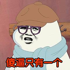 傻逼只有一个