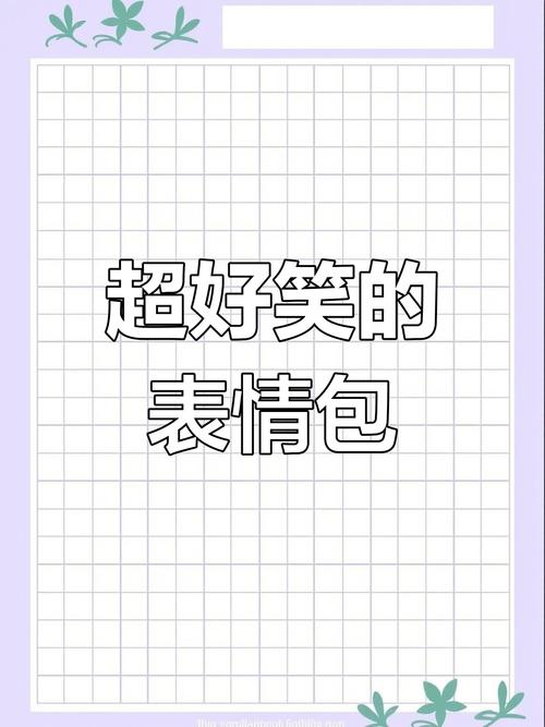 超好笑的 表情包