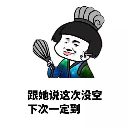 跟她说这次没空 下次一定到