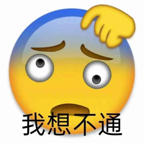 我想不通