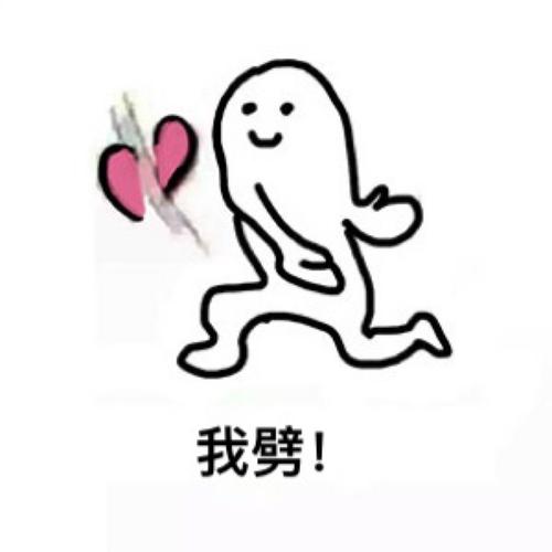 我劈！