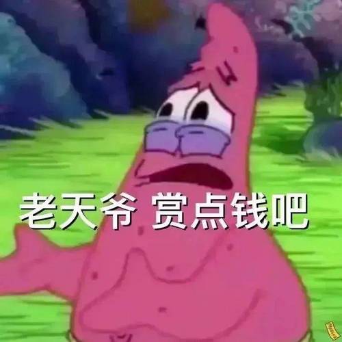老天爷赏点钱吧