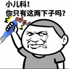 小儿科！ 你只有这两下子吗？