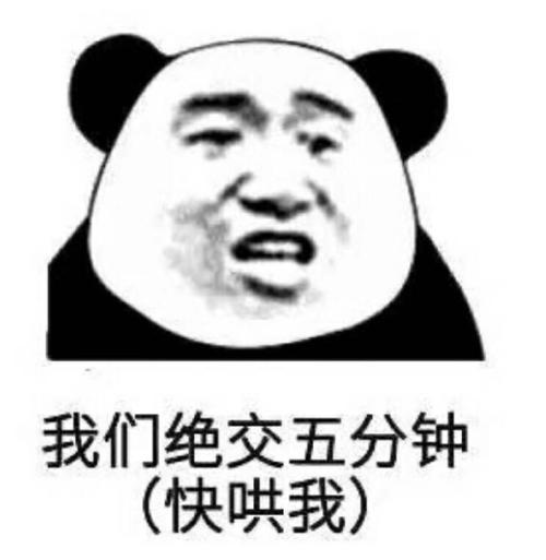 我们绝交五分钟 （快哄我）