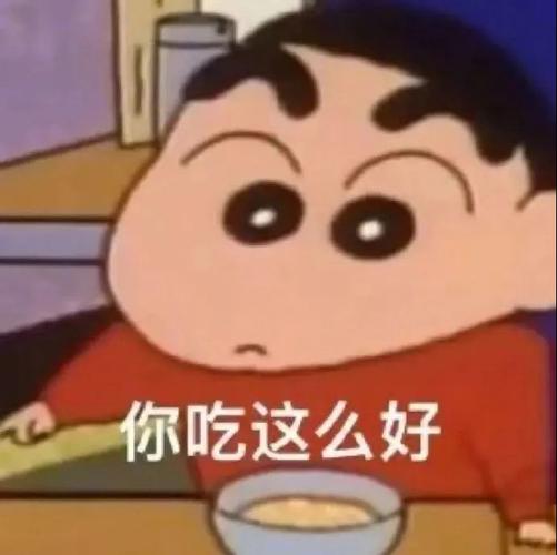 你吃这么好