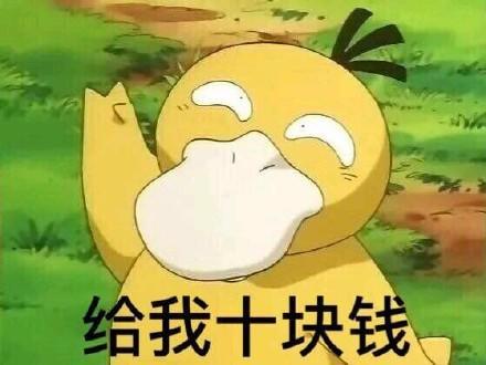 给我十块钱
