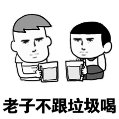老子不跟垃圾喝