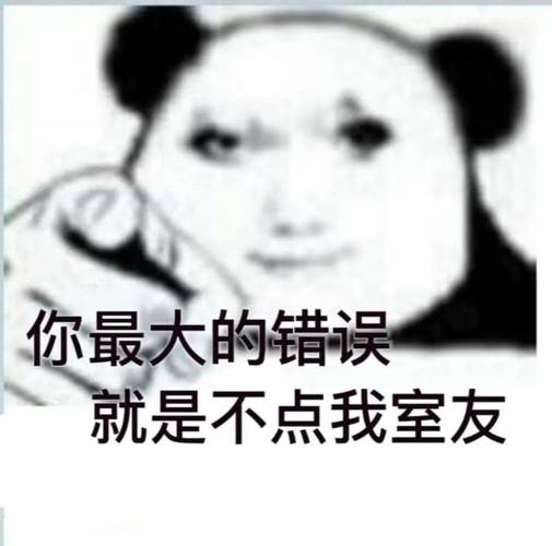 你最大的错误 就是不点我室友
