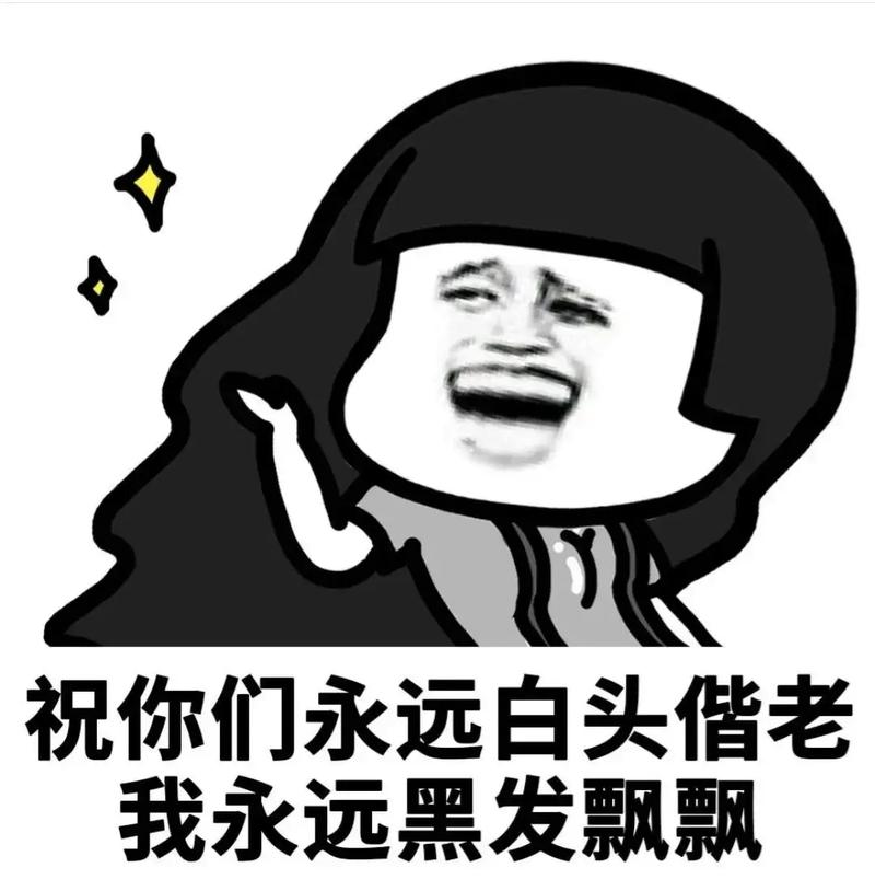 祝你们永远白头偕老 我永远黑发飘飘