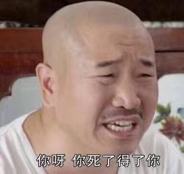 你呀你死了得了你