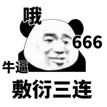 哦 666 牛逼 敷行三连