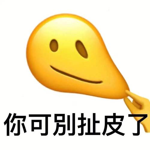 你可别扯皮了