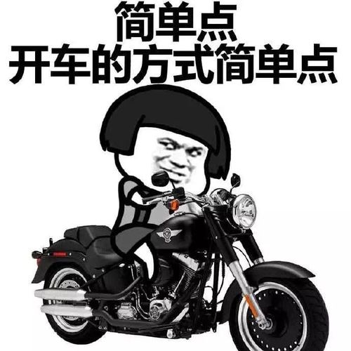 简单点 开车的方式简单点